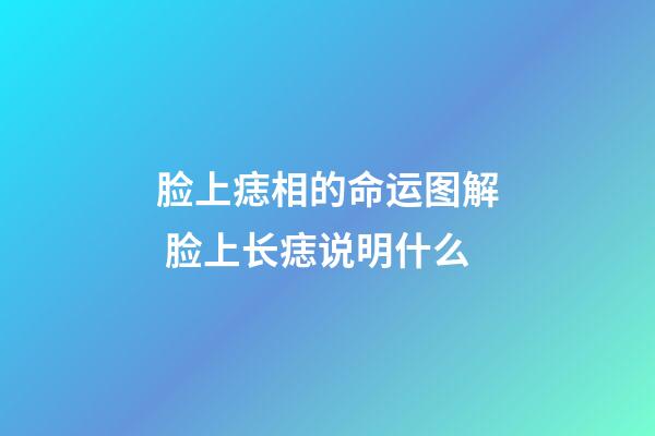 脸上痣相的命运图解 脸上长痣说明什么